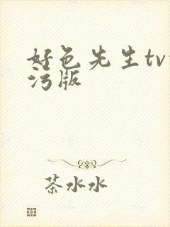 好色先生tv污污版