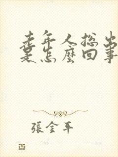 老年人总出虚汗是怎么回事