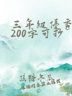 三年级优秀日记200字可抄