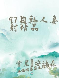 97日韩人妻颜射精品