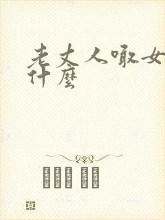 老丈人喊女婿叫什么