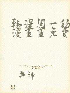 韩漫周一的救星漫画画免费读漫画