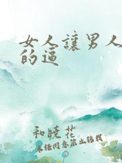 女人让男人操她的逼