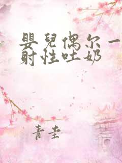 婴儿偶尔一次喷射性吐奶