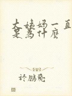 大姨妈一直推迟是为什么