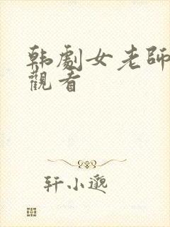 韩剧女老师在线观看