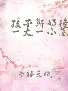 孩子断奶后乳房一大一小怎么办