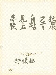 梦见自己拉屎屁股上粘有屎