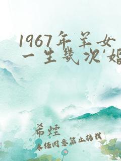 1967年羊女一生几次'婚姻