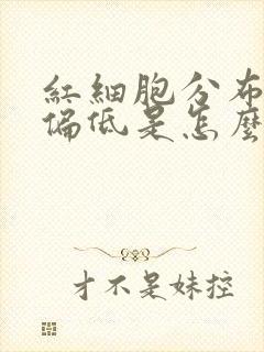 红细胞分布宽度偏低是怎么回事呀