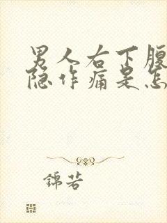 男人右下腹部隐隐作痛是怎么回事