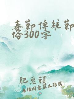 春节传统节日风俗300字