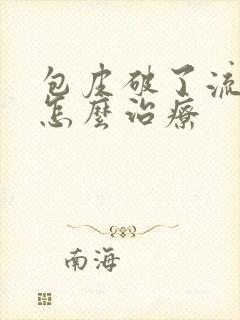 包皮破了流脓了怎么治疗