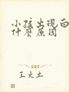 小孩出现白块是什么原因