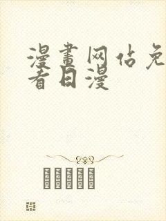 漫画网站免费观看日漫