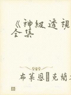 《神级透视眼》全集