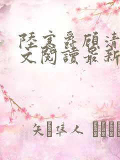 陆寒爵顾清筠全文阅读最新章节列表