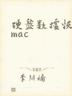 硬盘数据恢复 mac