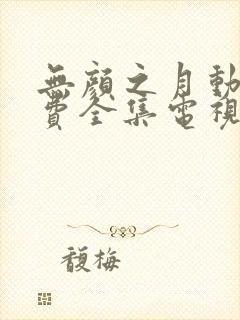 无颜之月动漫免费全集电视剧高清