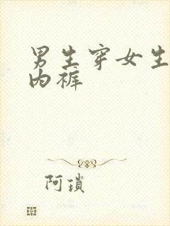 男生穿女生的小内裤