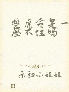 双虎命是一般人压不住吗