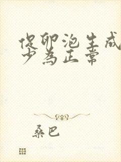 促卵泡生成素多少为正常