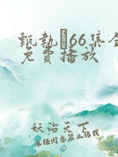 甄执�66集全免费播放