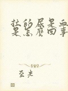 拉的尿是血红色是怎么回事