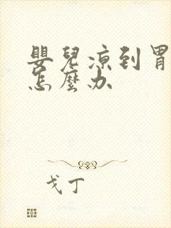 婴儿凉到胃吐奶怎么办