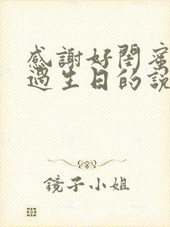 感谢好闺蜜陪我过生日的说说