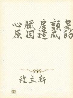 心脏房颤是什么原因造成的怎么治疗