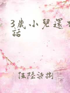 3岁小儿还不说话