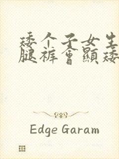 矮个子女生穿阔腿裤会显矮吗