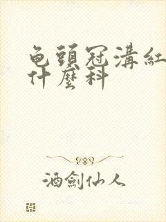 龟头冠沟红肿挂什么科