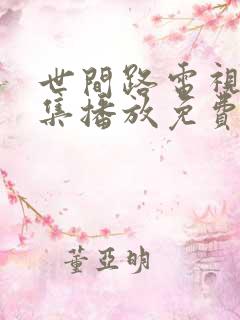 世间路电视剧全集播放免费