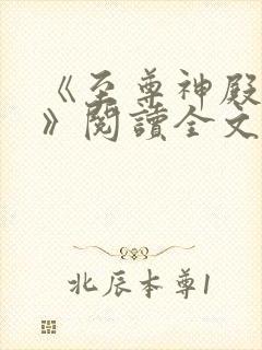 《至尊神殿陆鸣》阅读全文