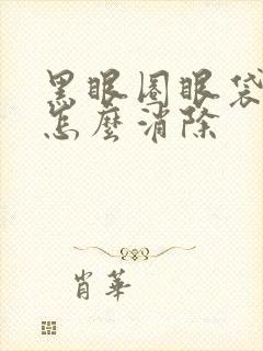 黑眼圈眼袋泪沟怎么消除