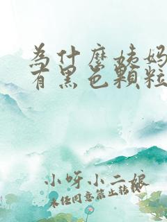 为什么姨妈血里有黑色颗粒