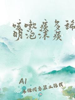 咳嗽痰多稀白透明泡沫痰