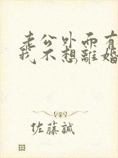 老公外面有人了我不想离婚该怎么办