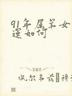 91年属羊女财运如何