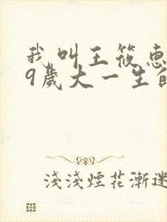 我叫王筱惠,19岁大一生的小说笔趣阁