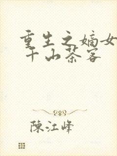重生之嫡女祸妃 千山茶客