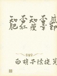 知否知否应是绿肥红瘦章节