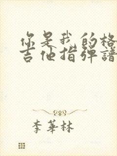 你是我的格桑花吉他指弹谱