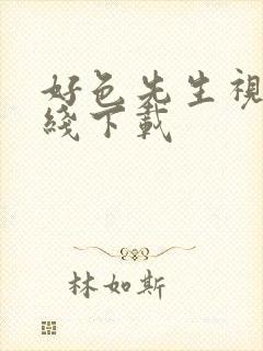 好色先生视频在线下载