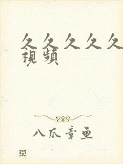 久久久久久床戏视频