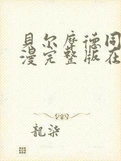 贝尔摩德同人动漫完整版在线观看