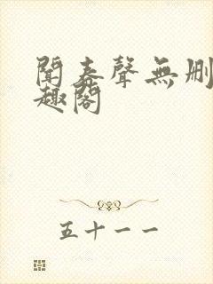 闻春声无删减笔趣阁