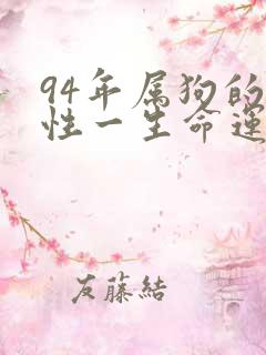 94年属狗的女性一生命运